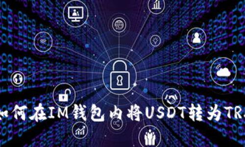 如何在IM钱包内将USDT转为TRX