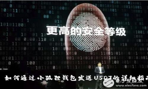 : 如何通过小狐狸钱包发送USDT的详细指南