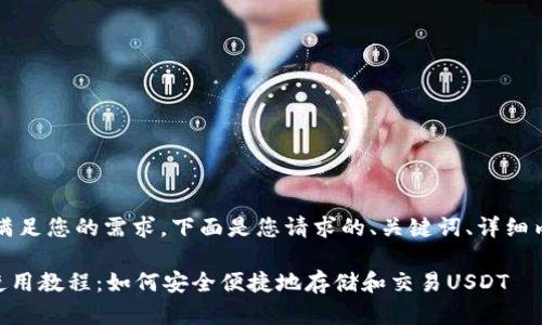 注意：为了更好地满足您的需求，下面是您请求的、关键词、详细内容以及相关问题。

USDT Omni钱包使用教程：如何安全便捷地存储和交易USDT