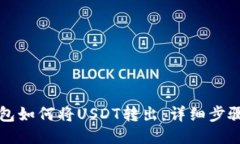 TP钱包如何将USDT转出：详细步骤指南
