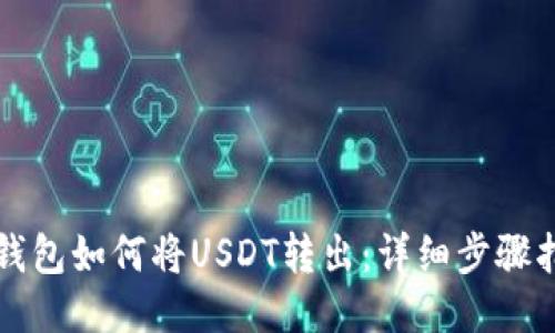 TP钱包如何将USDT转出：详细步骤指南