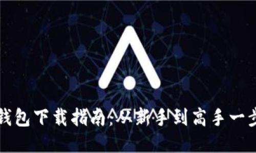 以太坊钱包下载指南：从新手到高手一步步教你