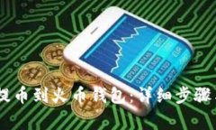 USDT怎么提币到火币钱包：详细步骤与注意事项