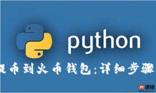 USDT怎么提币到火币钱包：详细步骤与注意事项