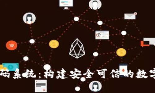虚拟币钱包源码系统：构建安全可信的数字资产管理平台