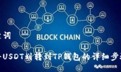 与关键词如何将USDT划转到TP钱包的详细步骤视频