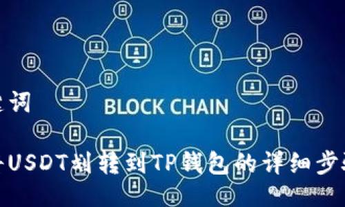与关键词

如何将USDT划转到TP钱包的详细步骤视频