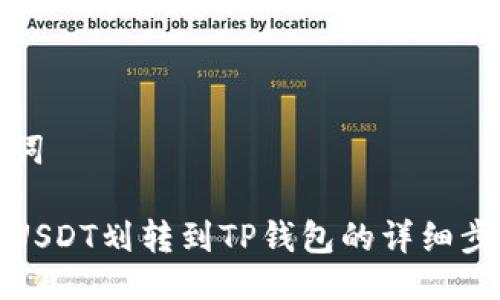与关键词

如何将USDT划转到TP钱包的详细步骤视频