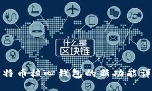 比特币核心钱包的新功能详解