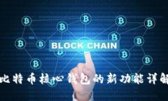 比特币核心钱包的新功能详解