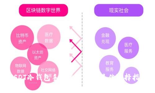 USDT冷钱包手续费详解及最佳选择指南