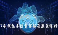 USDT冷钱包手续费详解及最佳选择指南