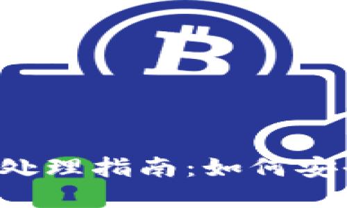 ETH钱包里的USDT处理指南：如何安全管理和转移USDT