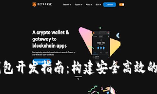 区块链钱包开发指南：构建安全高效的钱包应用