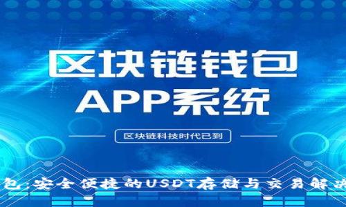 BK钱包：安全便捷的USDT存储与交易解决方案