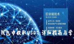如何在TRX钱包中提取USDT：详细指南与常见问题解
