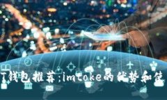 : USDT钱包推荐：imtoke的优势和使用指南