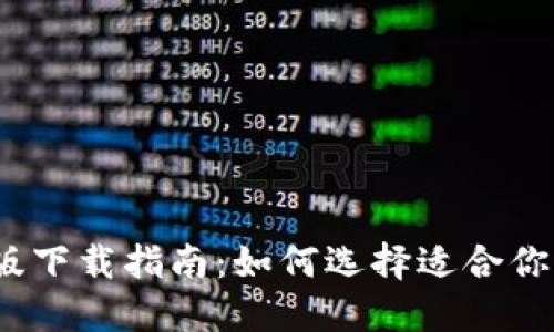 比特币钱包iOS版下载指南：如何选择适合你的数字货币钱包