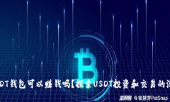 USDT钱包可以赚钱吗？探索USDT投资和交易的潜力