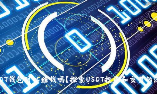 USDT钱包可以赚钱吗？探索USDT投资和交易的潜力
