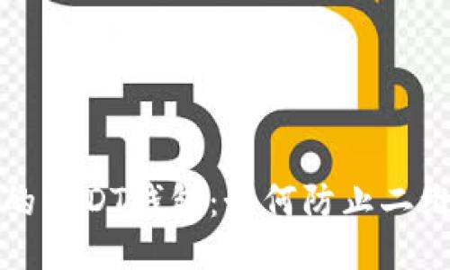 保护你的USDT钱包：如何防止二维码被盗