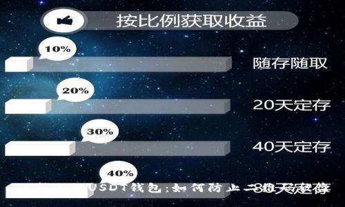 保护你的USDT钱包：如何防止二维码被盗