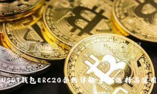 USDT钱包ERC20合约详解：如何选择与使用
