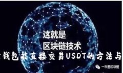 波宝钱包能直接交易USDT的方法与优势