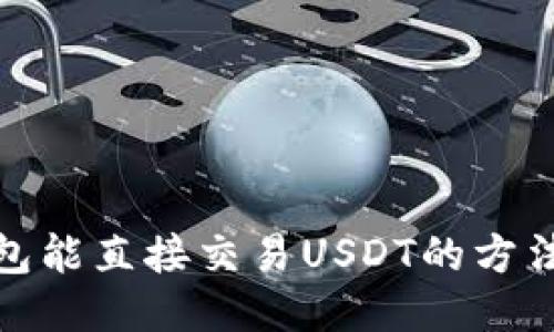 波宝钱包能直接交易USDT的方法与优势