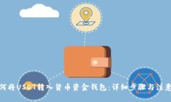 : 如何将USDT转入货币资金钱包：详细步骤与注意