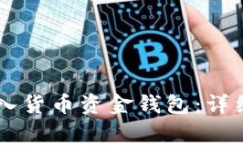 : 如何将USDT转入货币资金钱包：详细步骤与注意事项