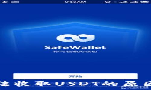  
比特币子钱包无法收取USDT的原因分析与解决方案