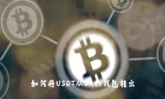 如何将USDT从Onto钱包转出