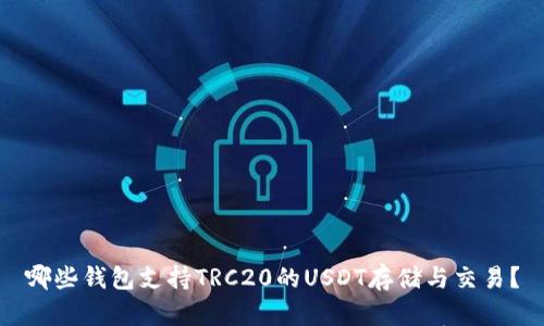 哪些钱包支持TRC20的USDT存储与交易？