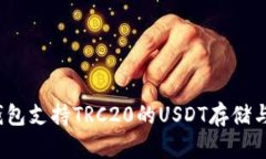 哪些钱包支持TRC20的USDT存储与交易？