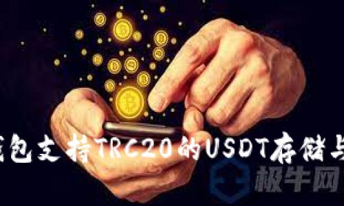 哪些钱包支持TRC20的USDT存储与交易？