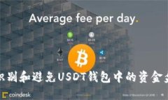 如何识别和避免USDT钱包中的资金盘风险