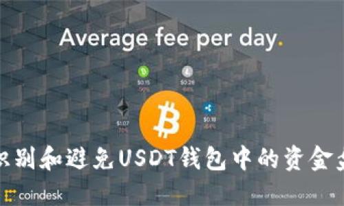 如何识别和避免USDT钱包中的资金盘风险