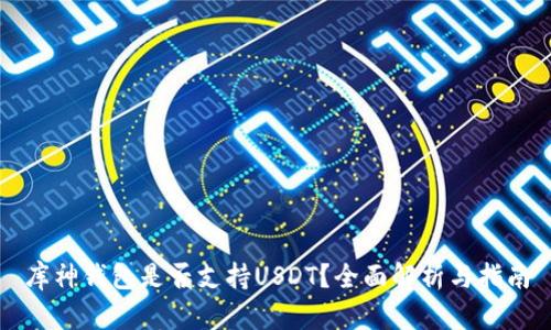库神钱包是否支持USDT？全面解析与指南