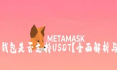 库神钱包是否支持USDT？全面解析与指南