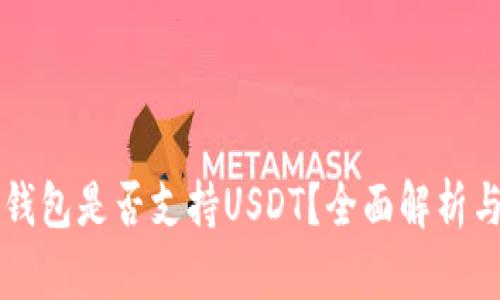 库神钱包是否支持USDT？全面解析与指南
