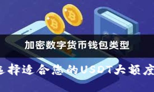 如何选择适合您的USDT大额度钱包？