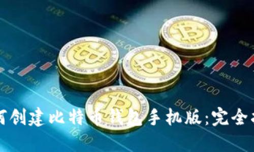 如何创建比特币钱包手机版：完全指南