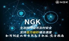 如何创建比特币钱包手机版：完全指南
