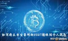 如何将火币交易所的USDT转账到个人钱包