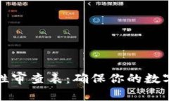 区块链钱包合法性审查表