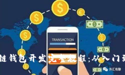 区块链钱包开发完整教程：从入门到高手