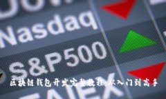 区块链钱包开发完整教程