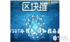 如何开通USDT冷钱包：详细指南和注意事项