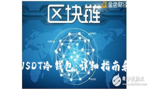 如何开通USDT冷钱包：详细指南和注意事项